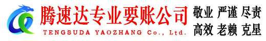 台山腾速达收债公司